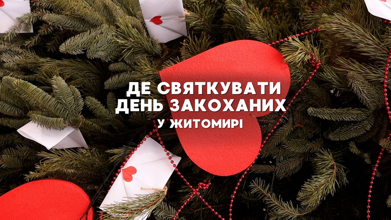 Побачення у Житомирі очима містян: як можна організувати та скільки коштів доведеться витратити