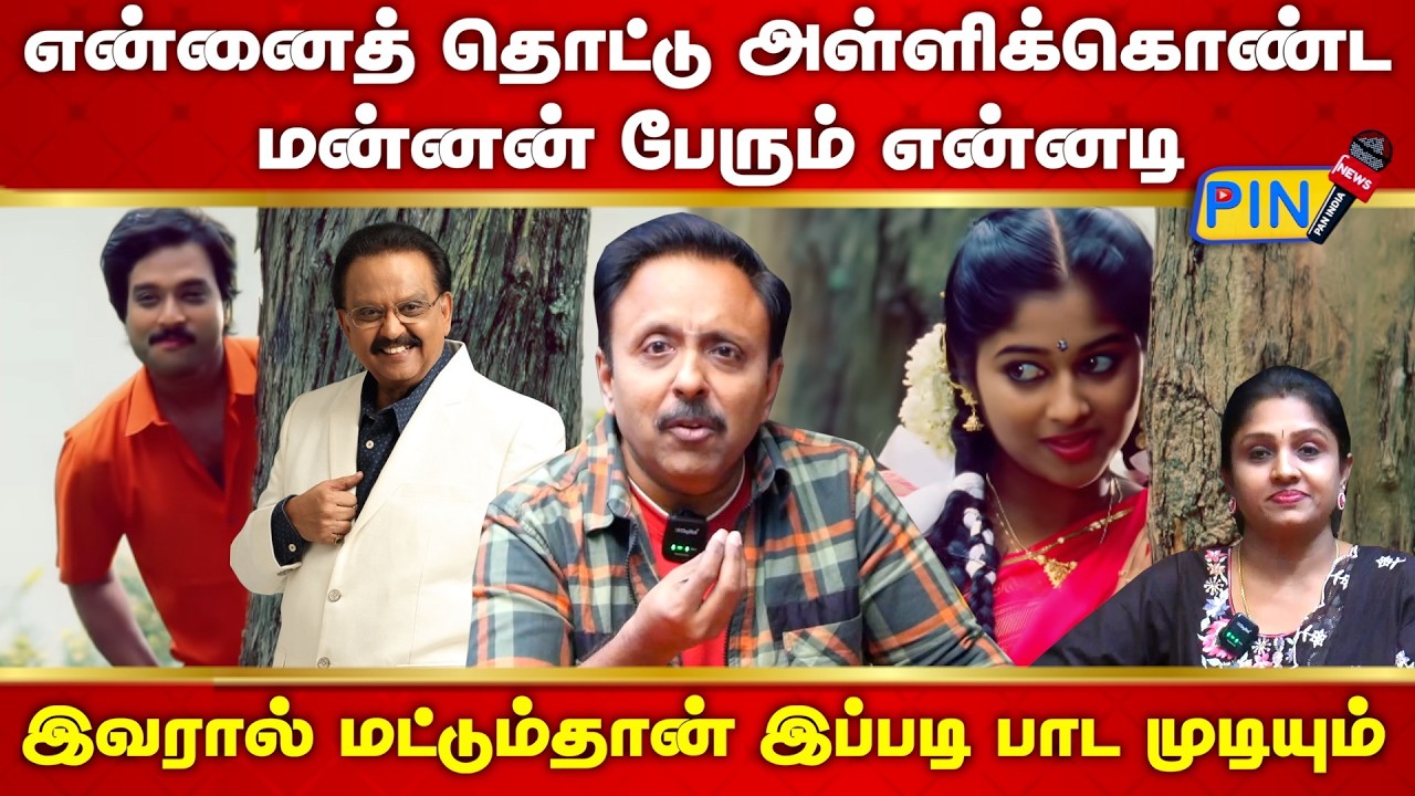 என்னைத் தொட்டு அள்ளிக்கொண்ட மன்னன் பேரும் என்னடி I Narayanan Singer
