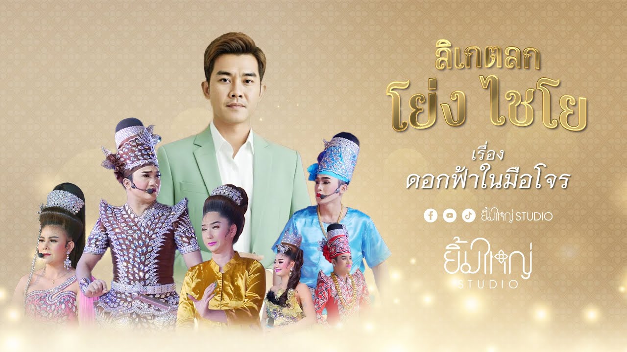 ลิเกตลก โย่ง ไชโย - เรื่อง ดอกฟ้าในมือโจร