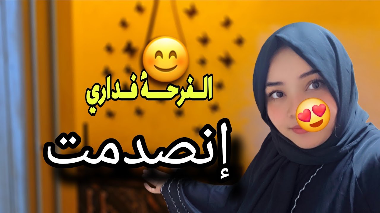 أخير......للمسة التي غيرت شكل داري😍النتيجة واو جولة بتفصيل