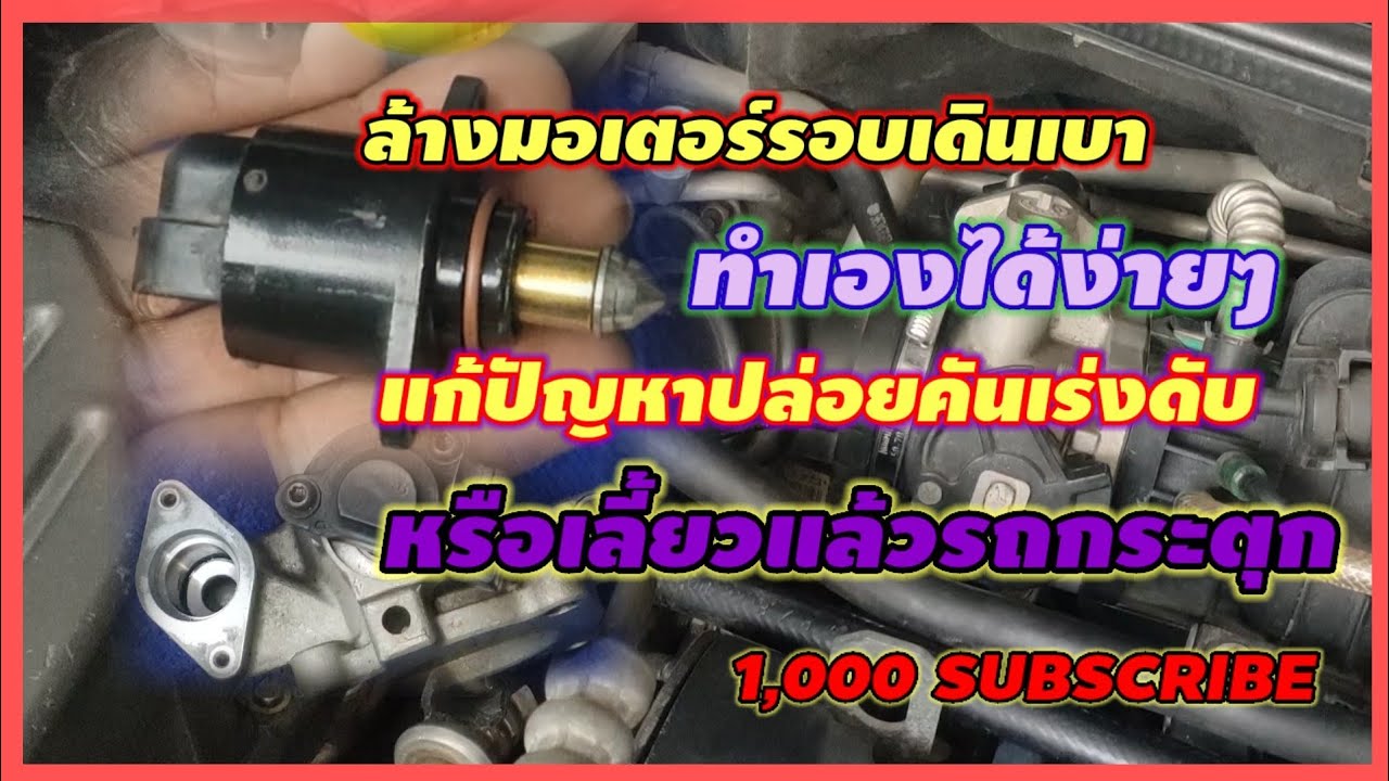วิธีล้างมอเตอร์รอบเดินเบา ทำเองได้ง่ายๆ (chevrolet aveo)