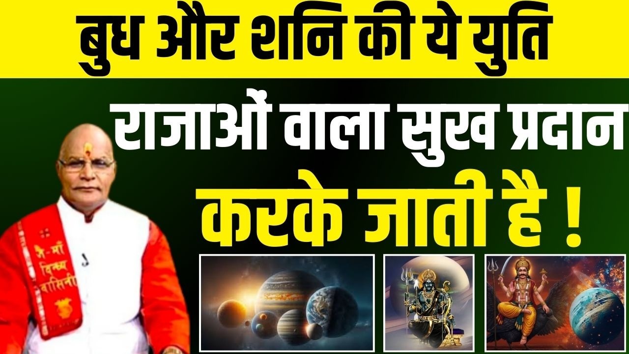 बुध और शनि की ये युति राजाओं वाला सुख प्रदान करके जाती है ! | Pandit Suresh Pandey | Darshan24