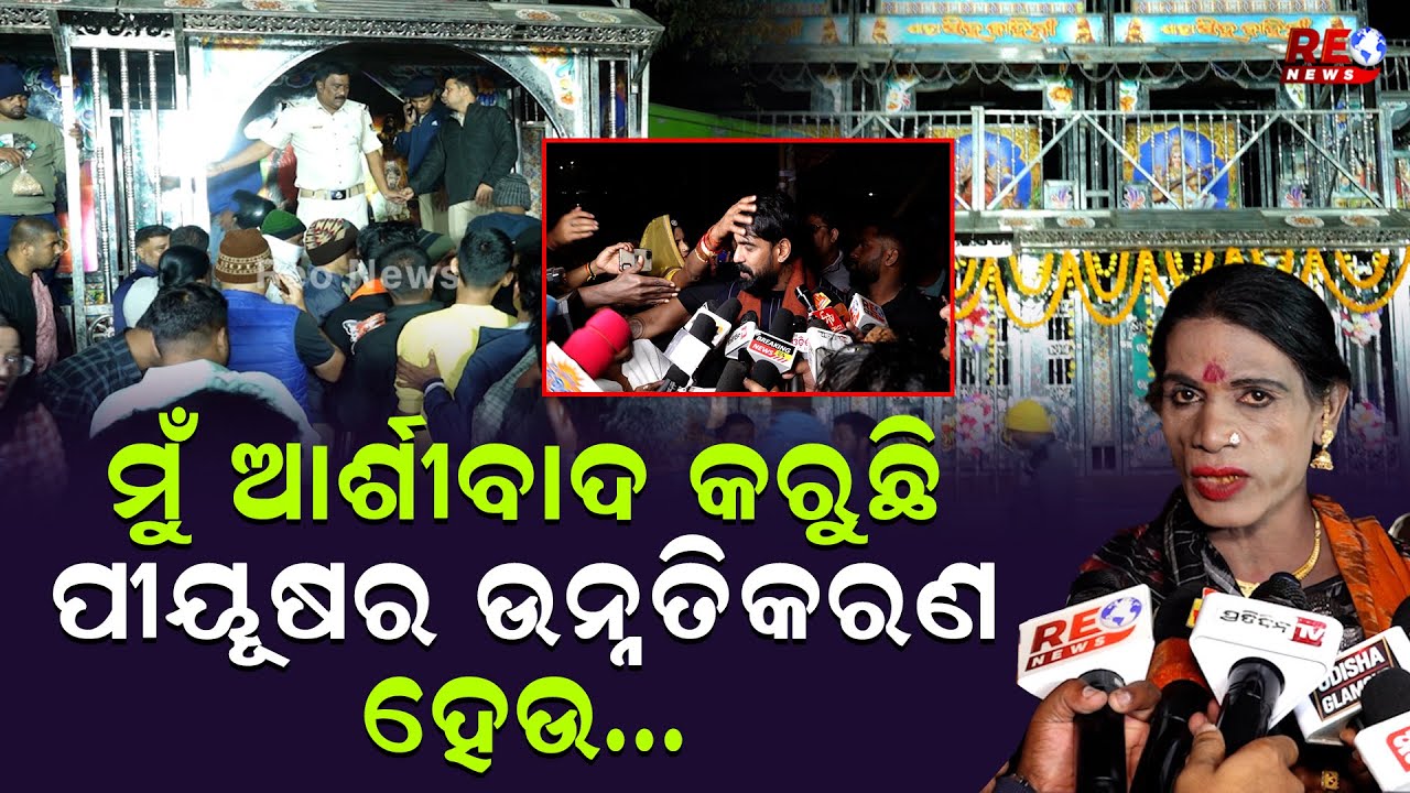 କଳା ଇଶ୍ୱରଙ୍କ ଦାନ,ପୀୟୂଷ ବହୁତ ଆଗକୁ ଯିବ ll Piyush Tripathy ll Khandagiri Jatra