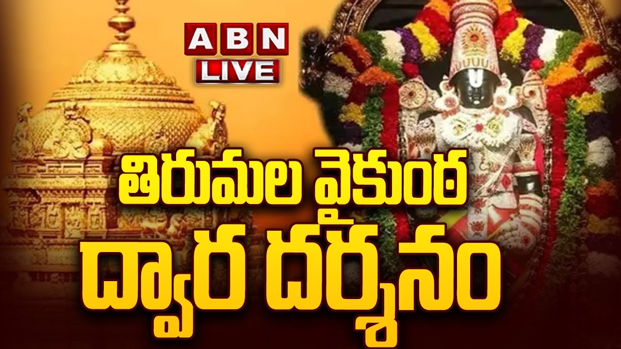 🔴LIVE:  తిరుమల వైకుంఠ ద్వార దర్శనం | The Most Epic Vaikunta Ekadashi Darshanam in Tirumala | ABN