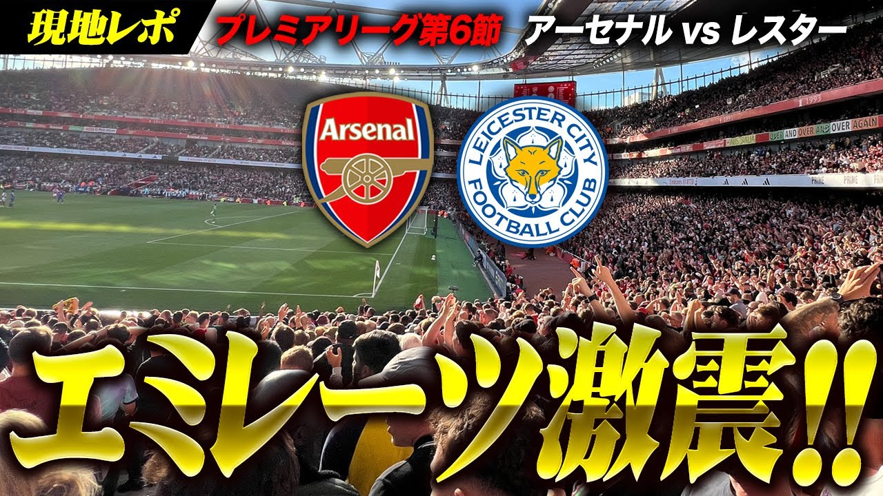 【風車の理論】97分の劇的ドラマ！アーセナル vs レスター VLOG / Arsenal vs Leicester