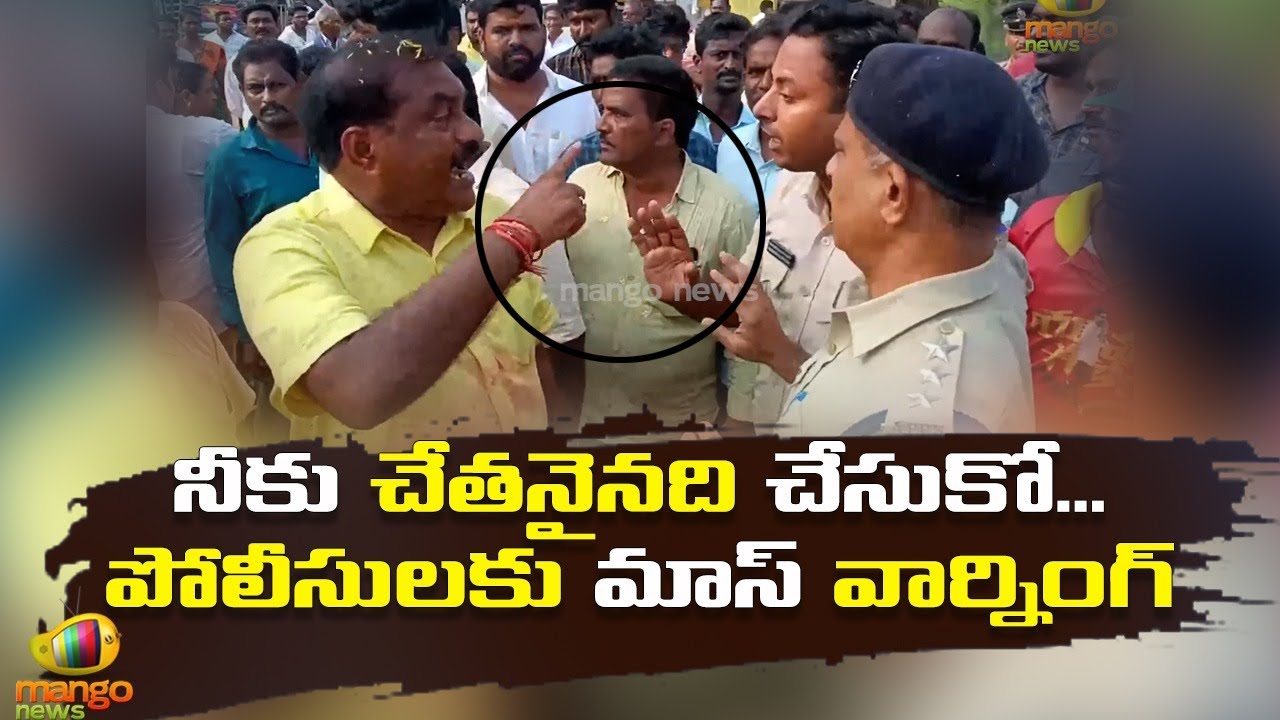 పోలీసులపై నిమ్మల ఉగ్రరూపం | TDP Leader Nimmala Ramanaidu Furious on AP Police | AP News | Mango News