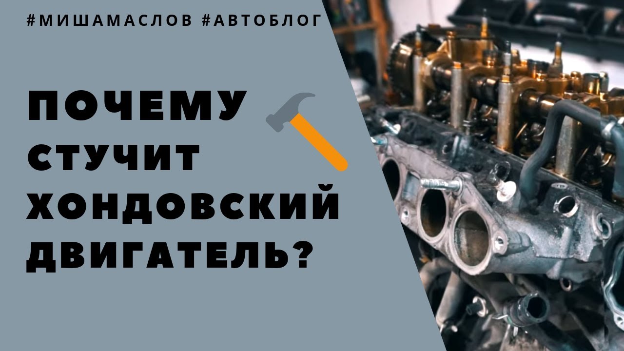 Почему и как стучит Хондовский двигатель? 8 причин стука в моторе на Хонде / Honda. Полный разбор