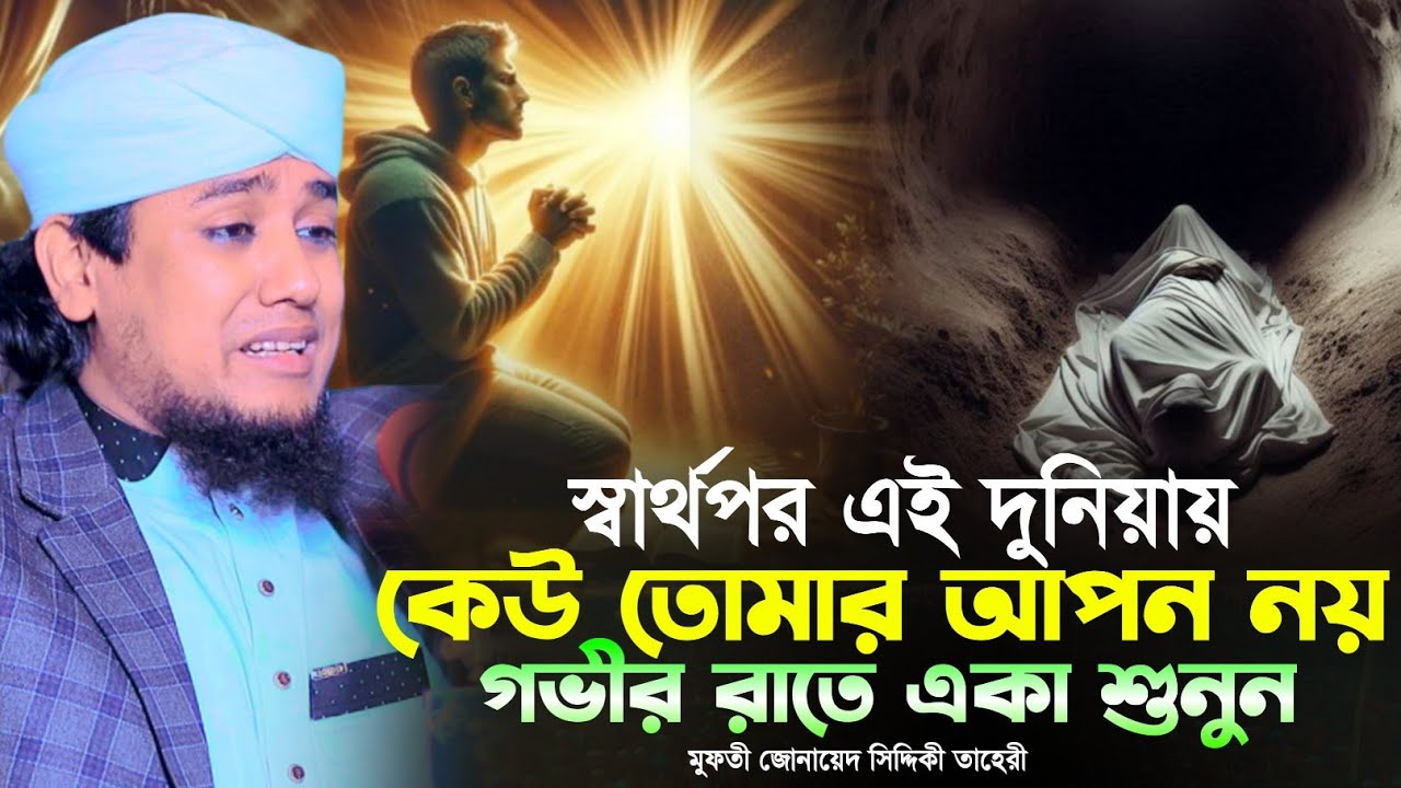স্বার্থপর এই দুনিয়ায় কেউ তোমার আপন নয়❗গভীর রাতে একা শুনুন || মুফতি জুনায়েদ সিদ্দিকী আত্ব তাহেরী 