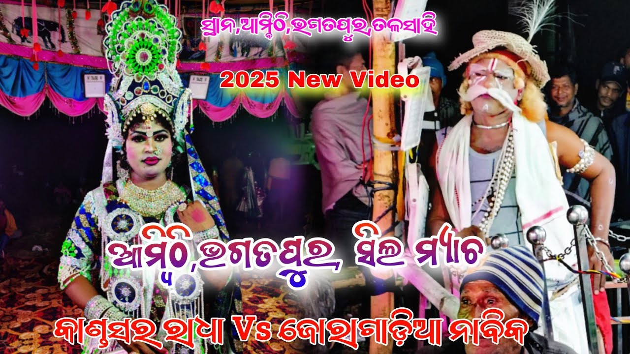 2025 ପ୍ରଥମ ମଞ୍ଚ ବିନୟସାର Joragadia Nabika Vs Kandasar Sakhi At, Ambithi, bhagatapur Sil macha Badi