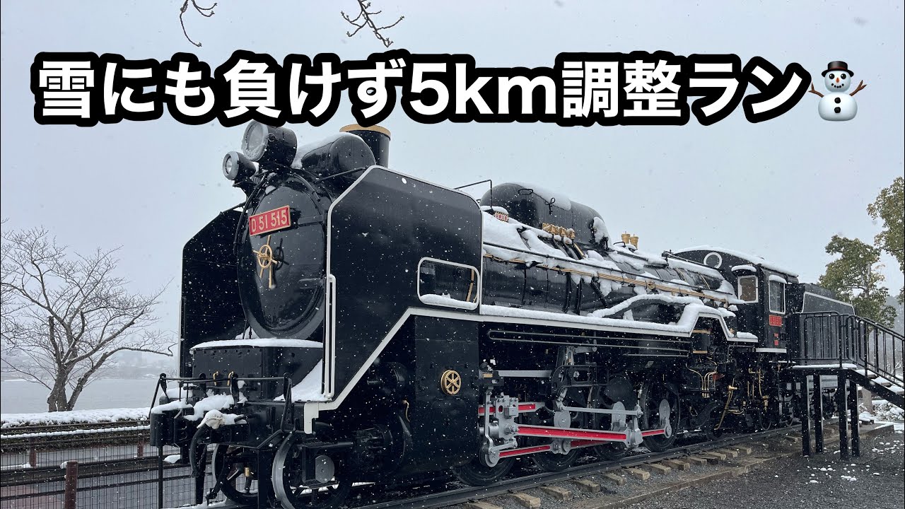 【市民ランナーの日常vol.11】雪の降る中フルマラソン前の調整練習！
