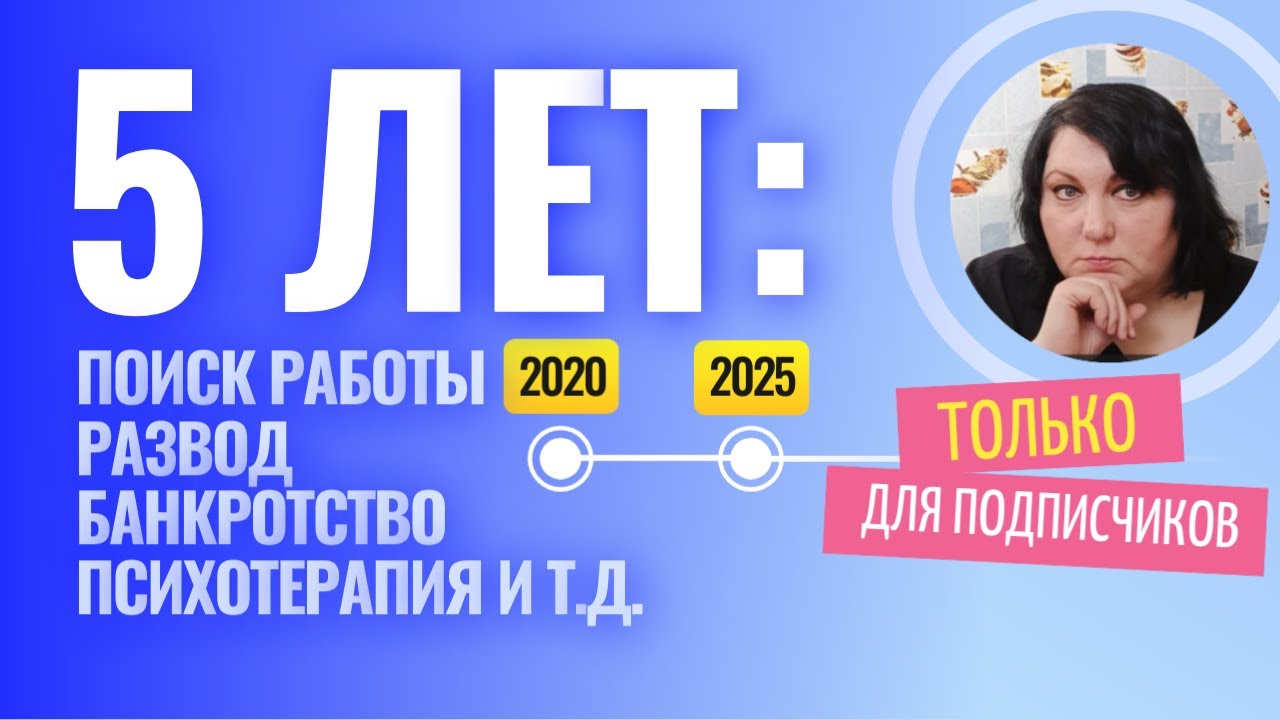 5 лет: сокращения и поиски работы, развод, психотерапия, банкротство и т.д.
