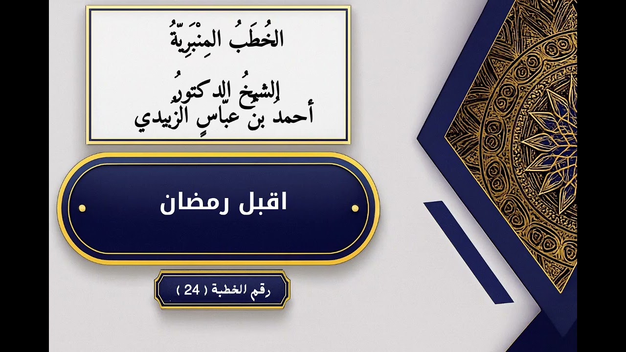 الخطب المنبرية لفضيلة الشيخ الدكتور أحمد بن عباس الزبيدي( 24 ) - اقبل رمضان 