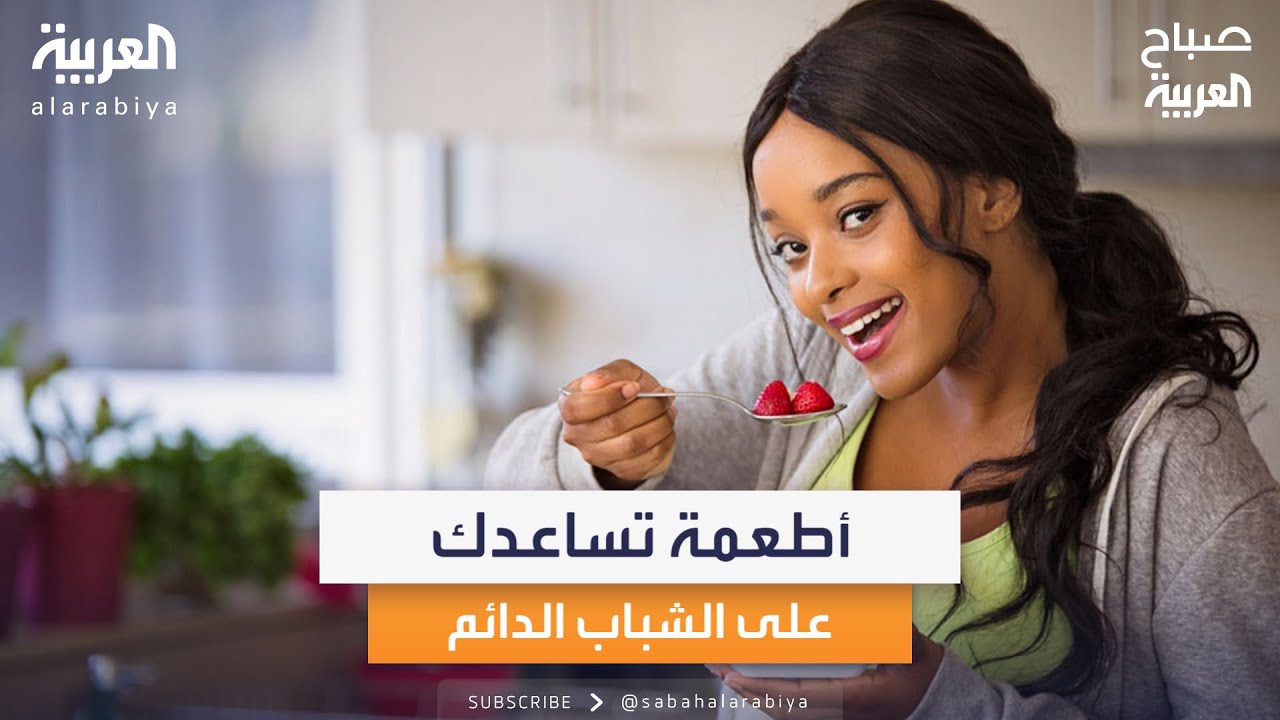 أطعمة تساعدك على الشباب الدائم وإبطاء الشيخوخة.. لا تستهون بها
