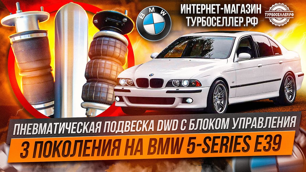 Пневмоподвеска DWD с блоком управления 3 поколения DOWN Air для BMW 5-series E39.