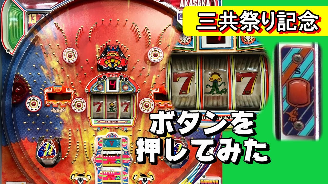 ニューフィーバー82　三共　昭和57年【タコフィーバー・レトロパチンコ・珍古台】