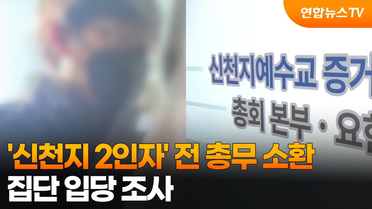 '신천지 2인자' 전 총무 소환…집단 입당 조사 / 연합뉴스TV (YonhapnewsTV)