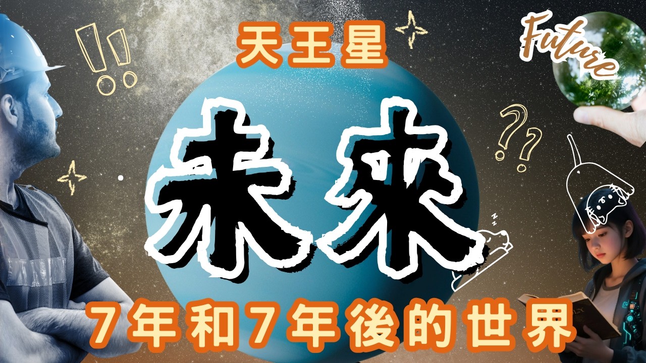 天王星預言｜你的職業將如何被改變