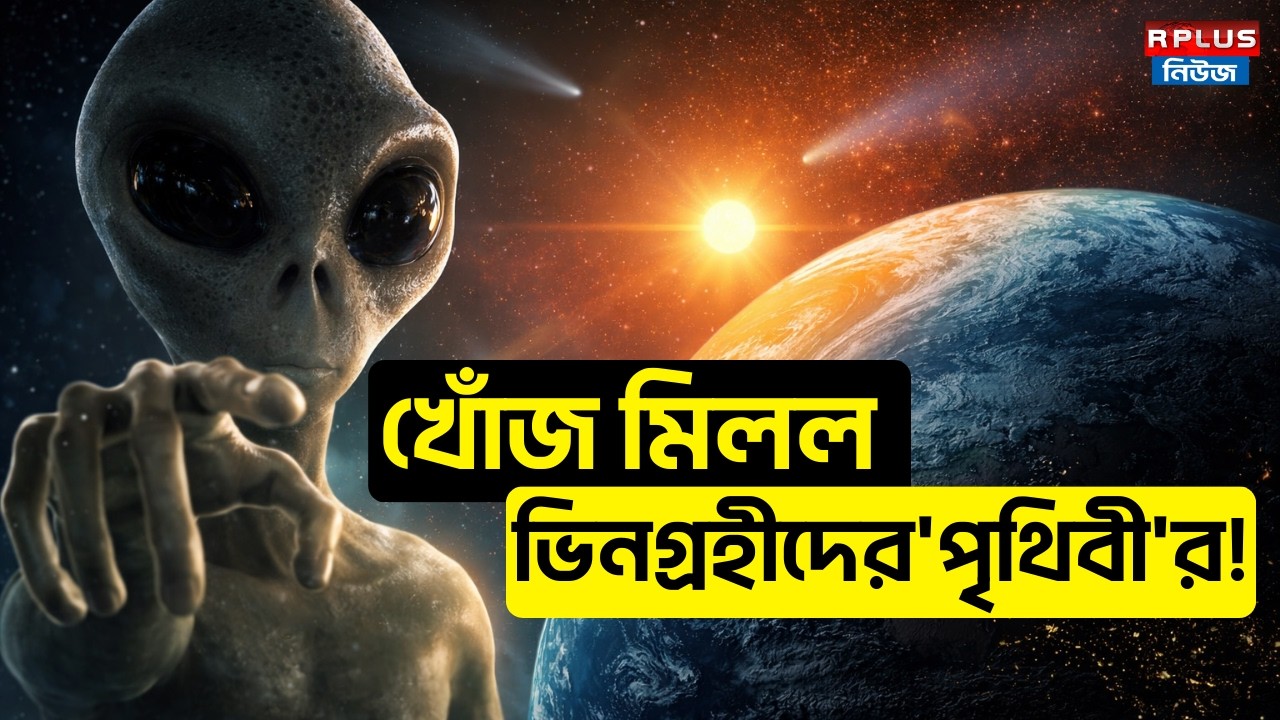 New Planet: খোঁজ মিলল ভিনগ্রহীদের 'পৃথিবী'র | Space News | Science News | Alien Update | R Plus News