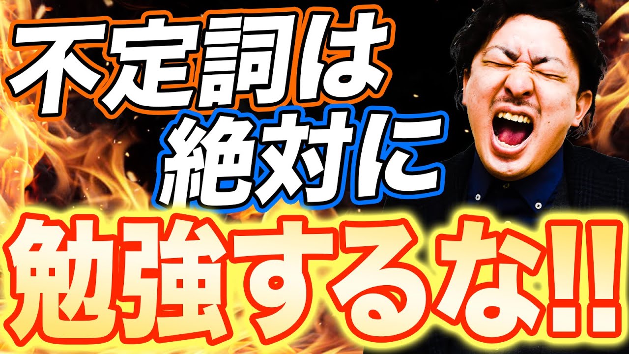 不定詞・動名詞・分詞・分詞構文を１時間で総復習【大人の学び直し英文法】