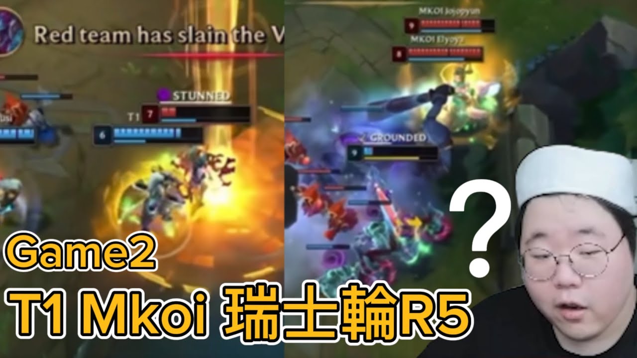 【T1中字】最強蟲王爭霸戰 T1 Mkoi瑞士輪R5 game2