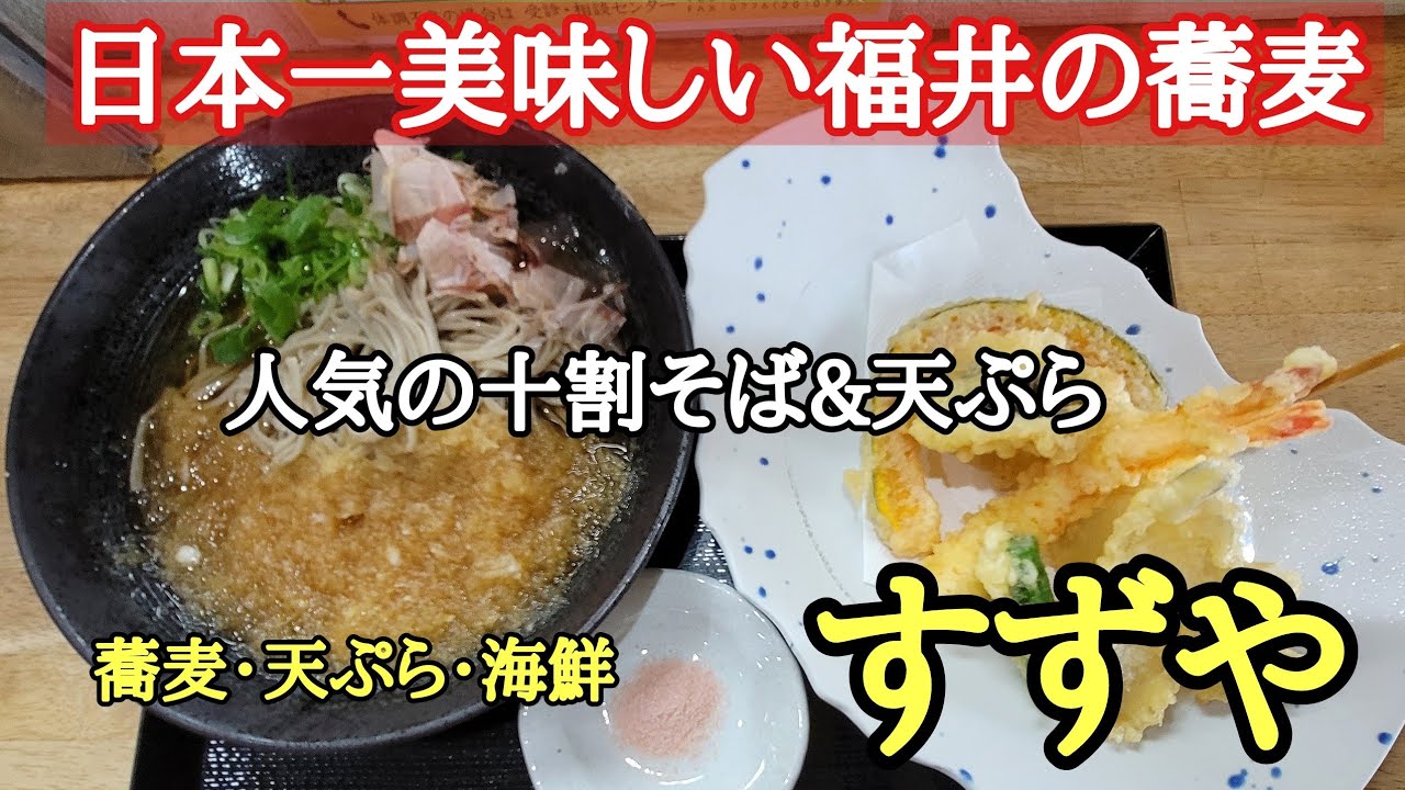 日本一美味しい福井の蕎麦#そば #おいしい #福井県 、福井県敦賀市JR敦賀駅前にある十割そばと天ぷらが人気の(すずや)さんに行って来ました。