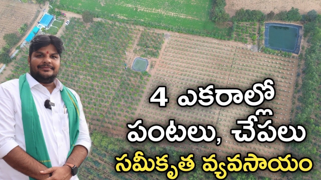 4 ఎకరాల్లోనే అనేక పంటలు, జీవ సంపద | Modern Integrated Farm