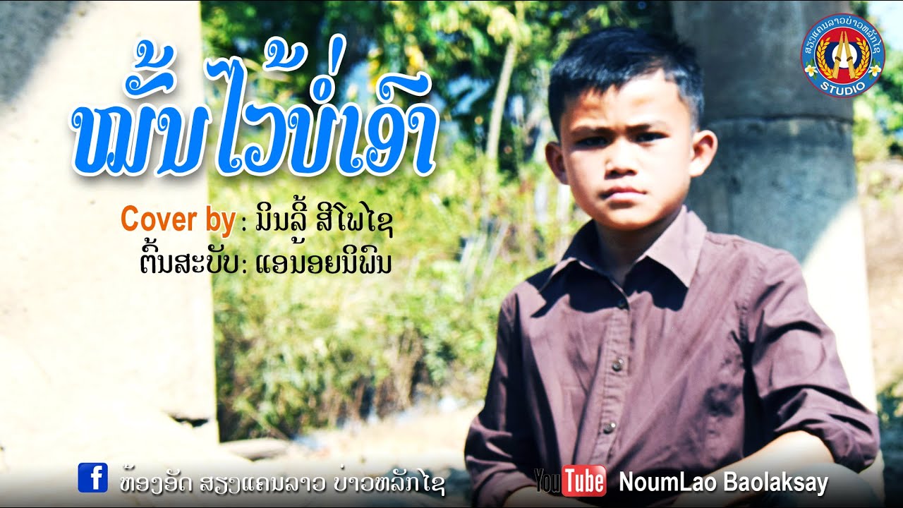 Cover ໝັ້ນໄວ້ບໍ່ເອົາ/หมั้นบ่อได้แต่ง/ມິນລີ້ສີໂພໄຊ