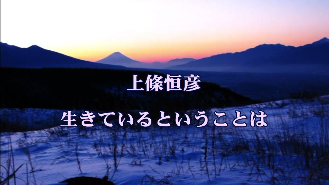 上條恒彦：生きているということは　（映像は霧ヶ峰高原）