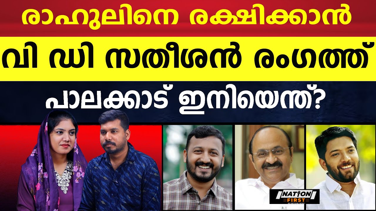 രാഹുലിനെ പുറത്താക്കാൻ ശ്രമിക്കുന്നതാര്?|RAHUL MAMKOOTTATHIL |V D SATHEESAN |SHAFI PARAMBIL |CONGRESS