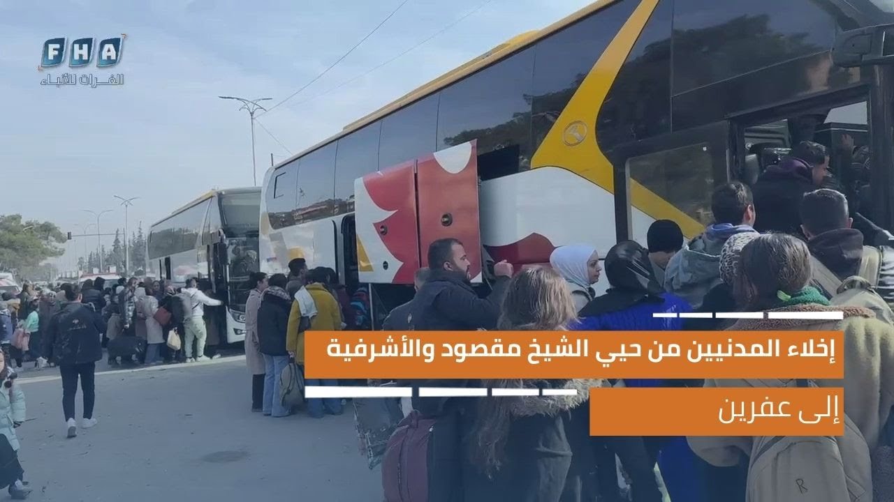 إدارة منطقة عفرين تعلن الطوارئ وتبدأ إخلاء المدنيين من الشيخ مقصود والأشرفية