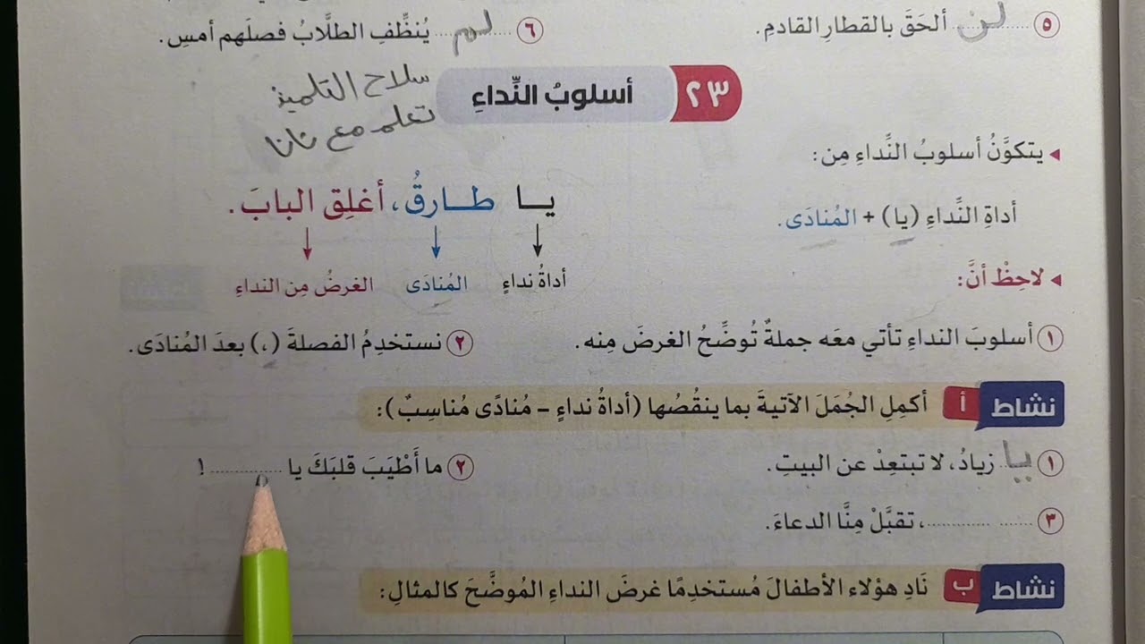 بدايات صحيحة أسلوب النداء كتاب سلاح التلميذ لغة عربية صف رابع | أسلوب النداء