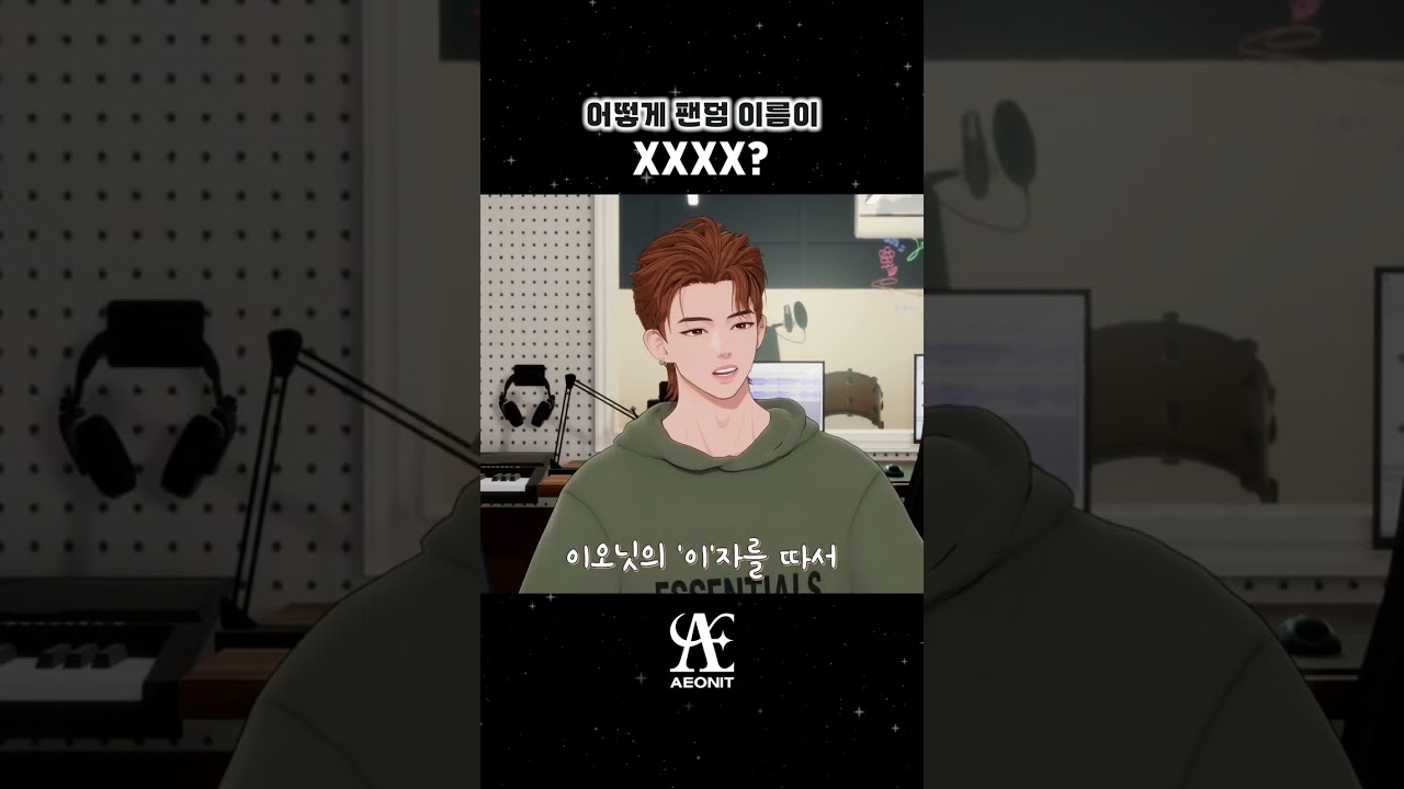 어떻게 팬덤 이름이 XXXX?🧐의미가 좋기는 해~ #AEONIT #이오닛 #버추얼아이돌 #VirtualIdol