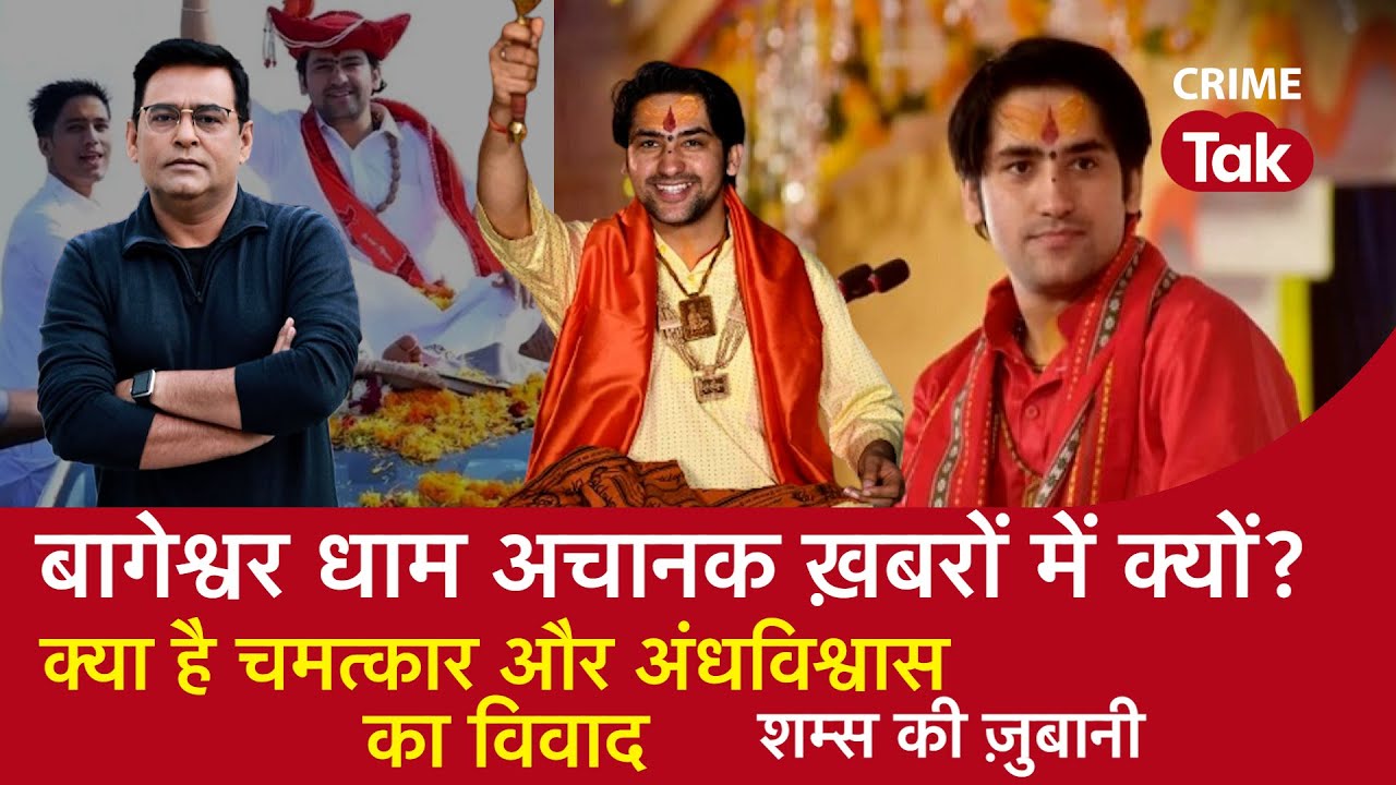 EP 1264: बागेश्वर धाम अचानक ख़बरों में क्यों? क्या है चमत्कार और अंधविश्वास का विवाद | CRIME TAK