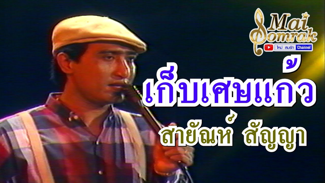 เก็บเศษแก้ว - สายัณห์ สัญญา OFFICIAL MV