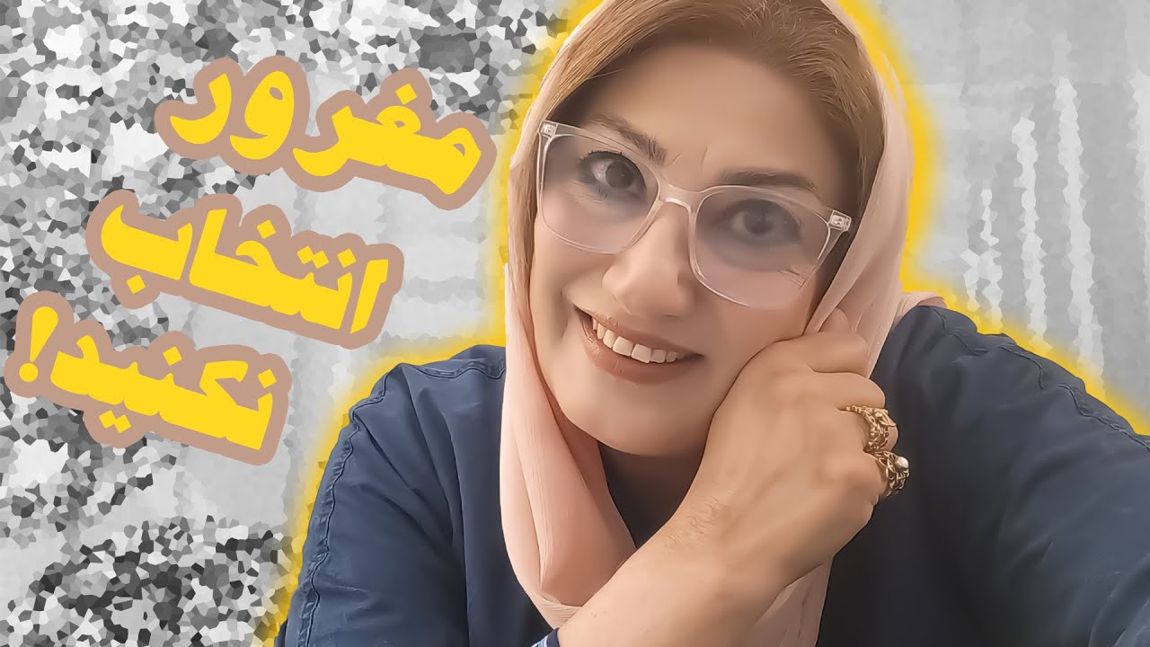 مغرور انتخاب نکنید! رکسانا خوشابی مشاور و روانشناس