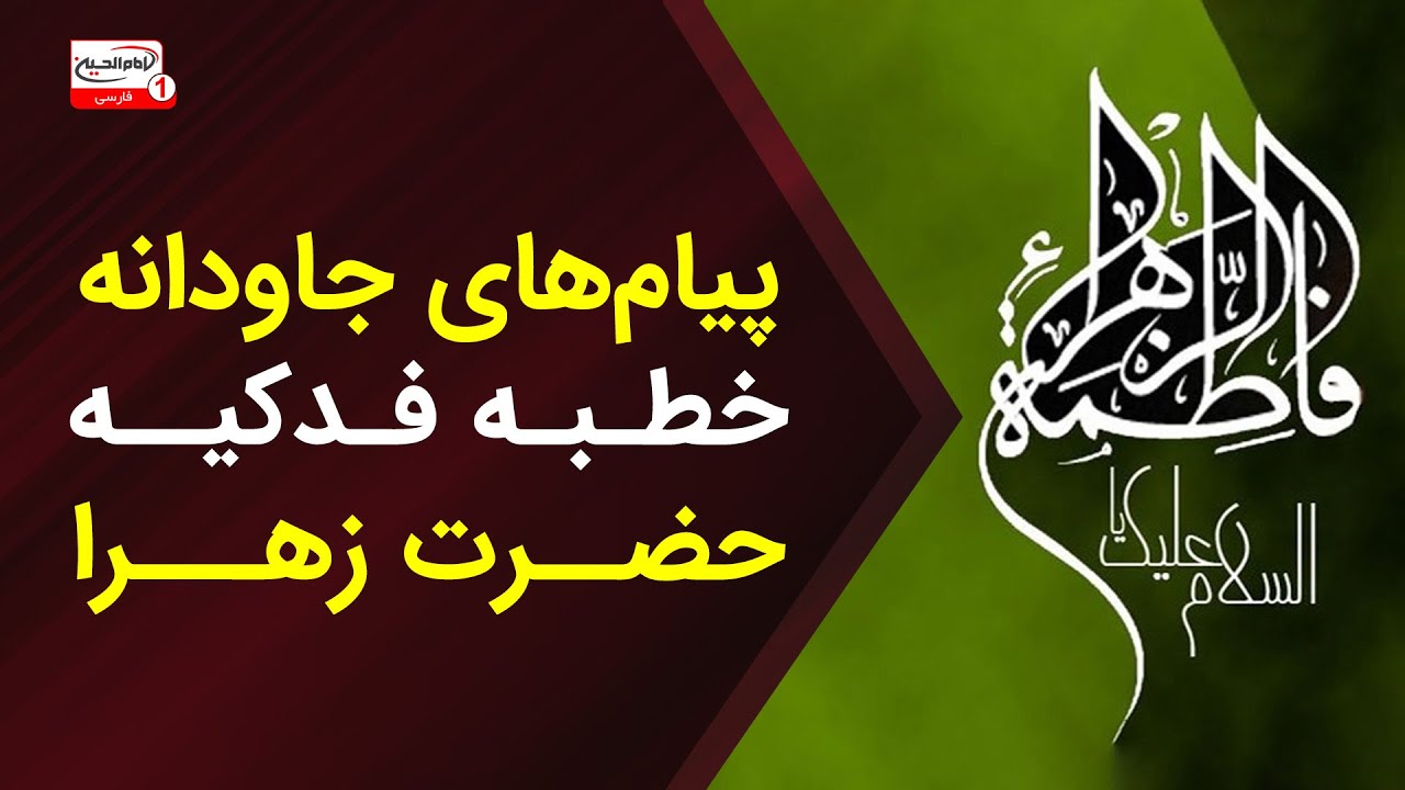 پیام‌های جاودانه خطبه فدکیه حضرت زهرا سلام الله علیها