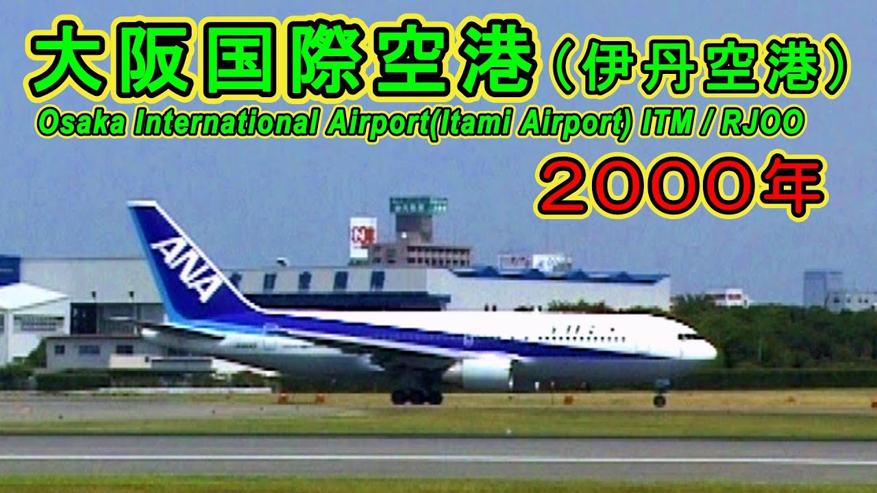【この頃は「ジャンボ」「YS11」当たり前♪】 大阪国際空港(伊丹空港)  Osaka International Airport 【2000年撮影】