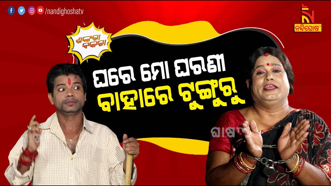 Shankara Bakara | Wife Affair After Marriage | Husband vs Wife | Odia Comedy | Pragyan | Sankar