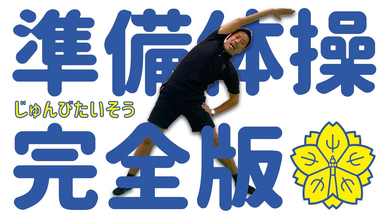 準備体操完全版【有料級レッスンです】