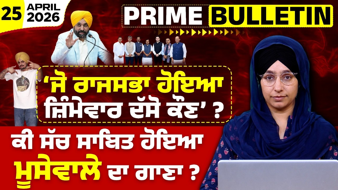 Punjab Big Political Update I Rajya Sabha Debate I PRIME BULLETIN-141 l THE KHALAS TV