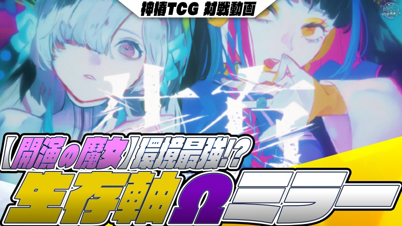 【神椿TCG】1弾環境最強！？「生存」デッキの頂上決戦！！