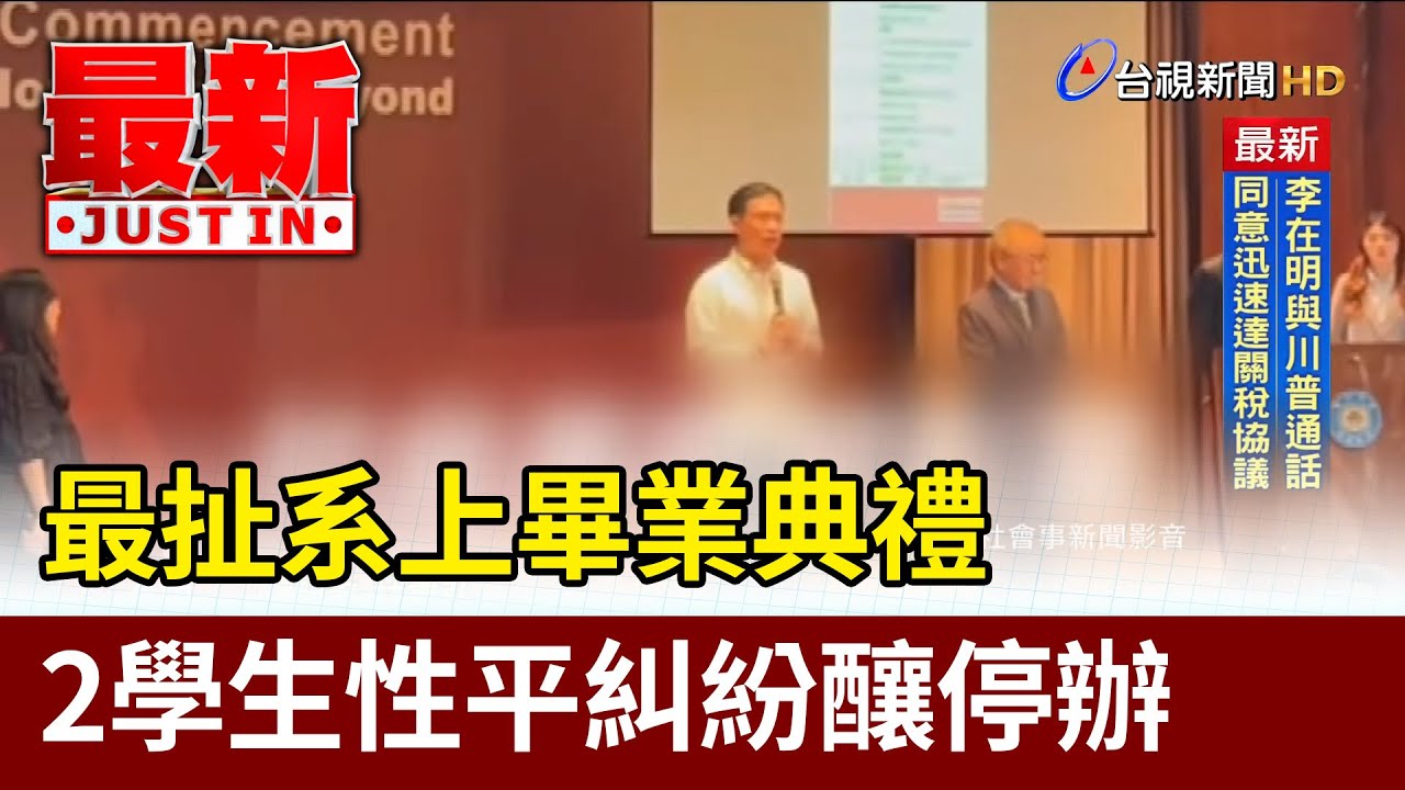 最扯系上畢業典禮 2學生性平糾紛釀停辦【最新快訊】