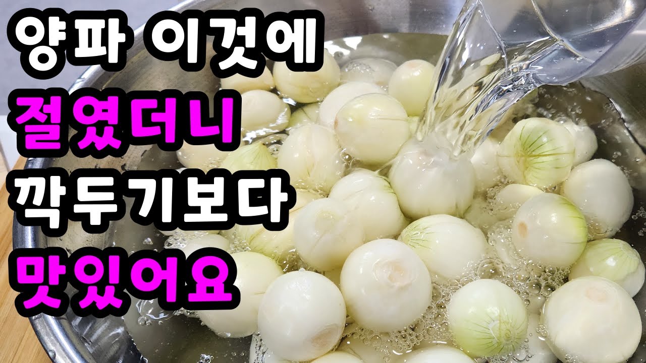 💚무깍두기보다 맛있어요 양파 이 방법은 아무도 모릅니다 보이면 많이 사오셔서 이렇게 드세요🍀이렇게 해 놓으면 여름이 건강하고 행복합니다