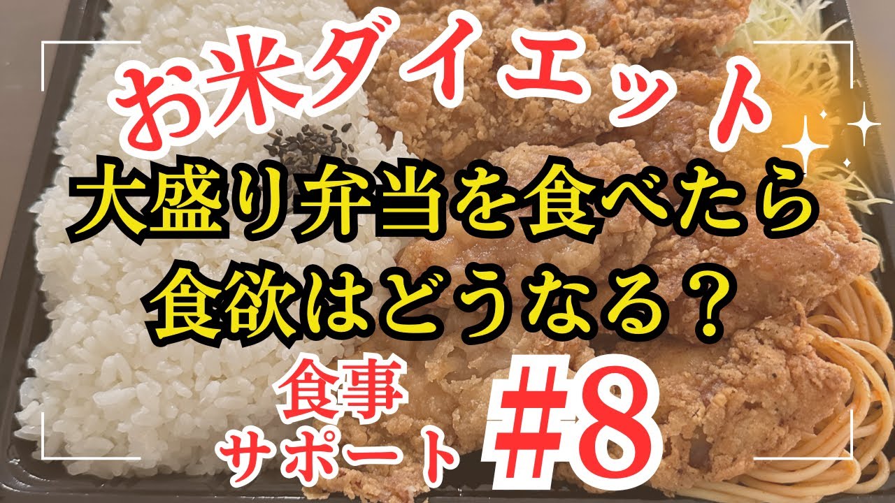 【お米ダイエット】ご飯大盛り弁当を食べたら食欲はどうなる？【食事サポート】