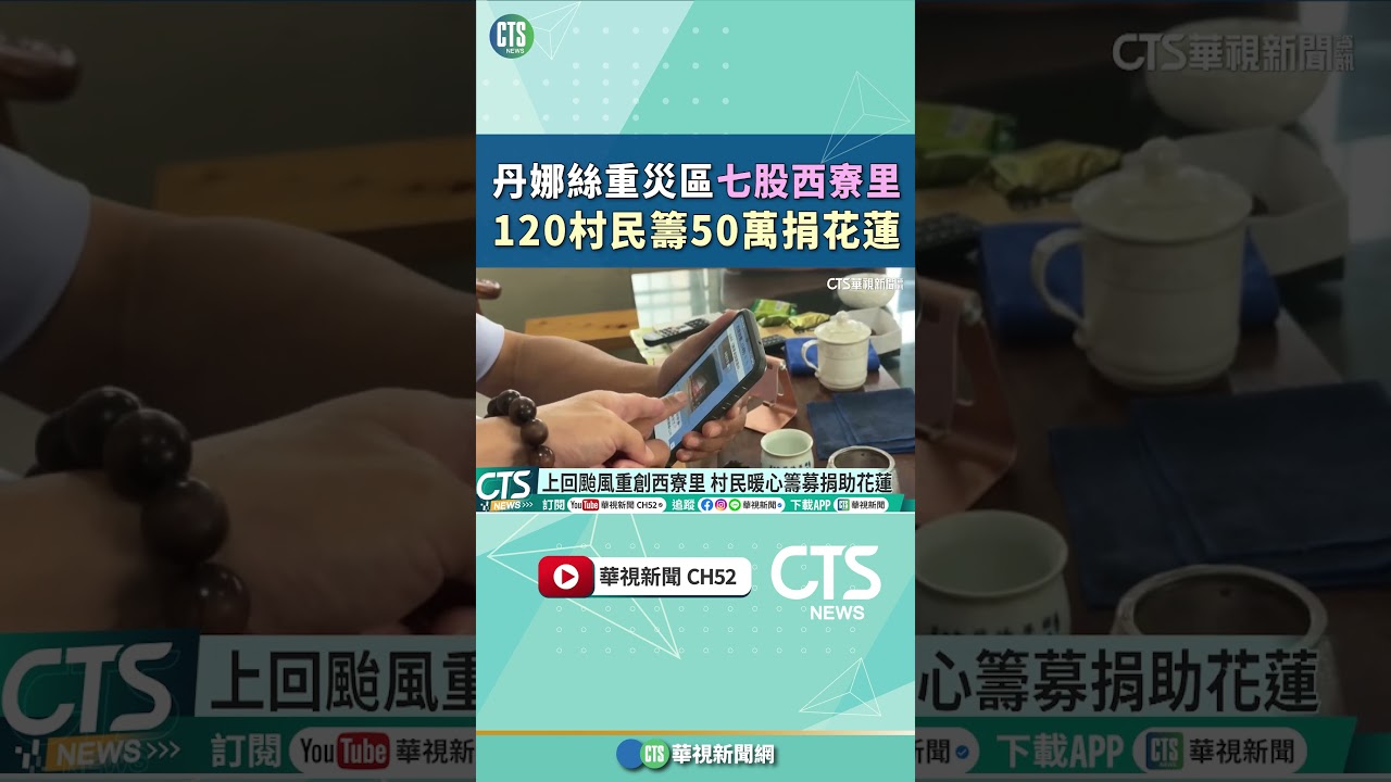 丹娜絲重災區七股西寮里　120村民籌50萬捐花蓮｜華視新聞 20250930#shorts