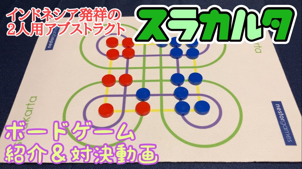 フクハナのボードゲーム紹介(&対決)：No.600『スラカルタ』