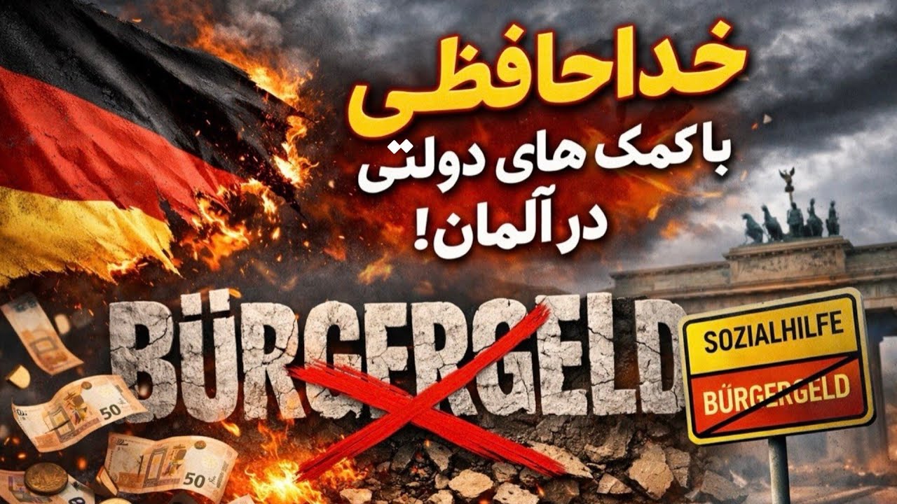 شوک بزرگ در آلمان! پایان کمک‌های دولتی؟ دولت آلمان علیه Bürgergeld؟