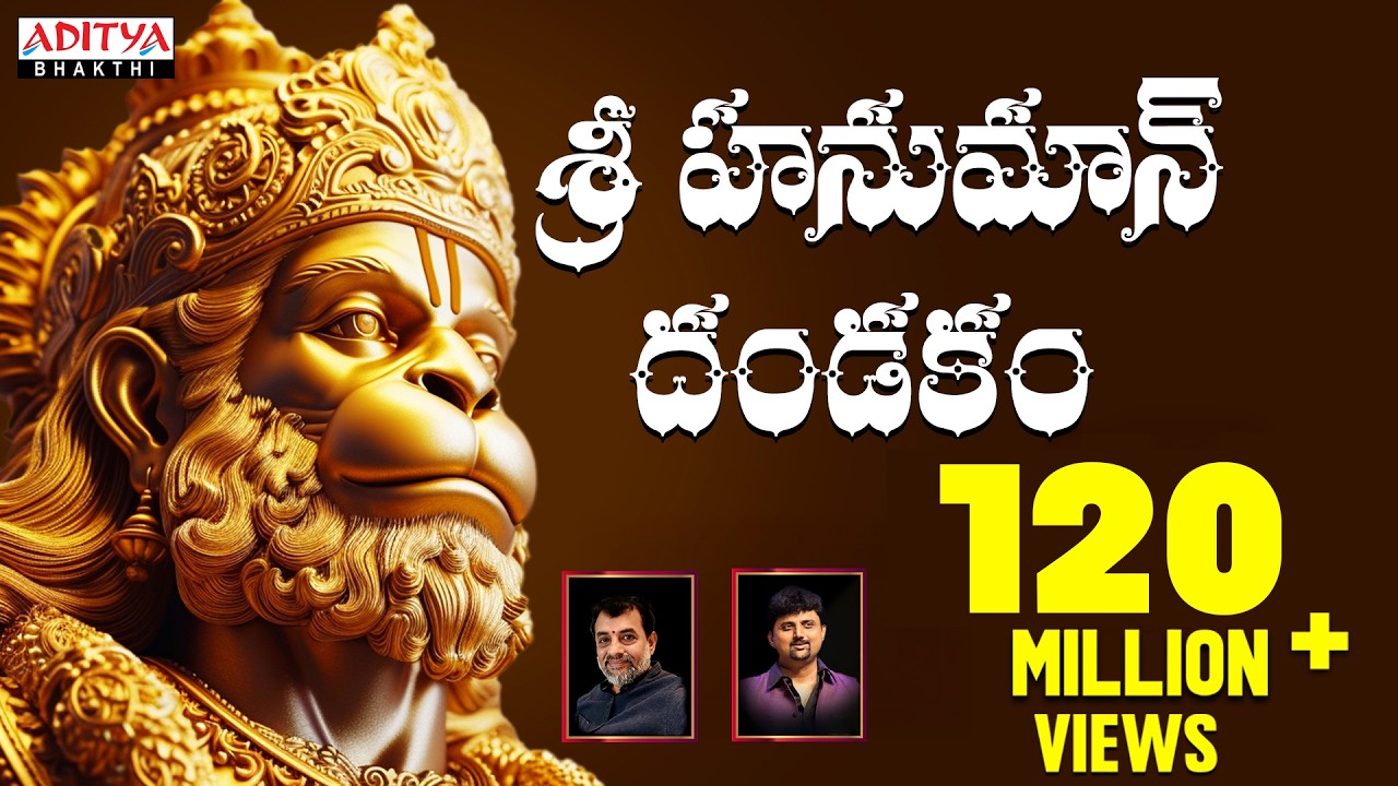 శ్రీ హనుమాన్ దండకం - Sri Hanuman Dandakam  || Anjaneya Dandakam || Aditya Bhakti #hanumandandakam