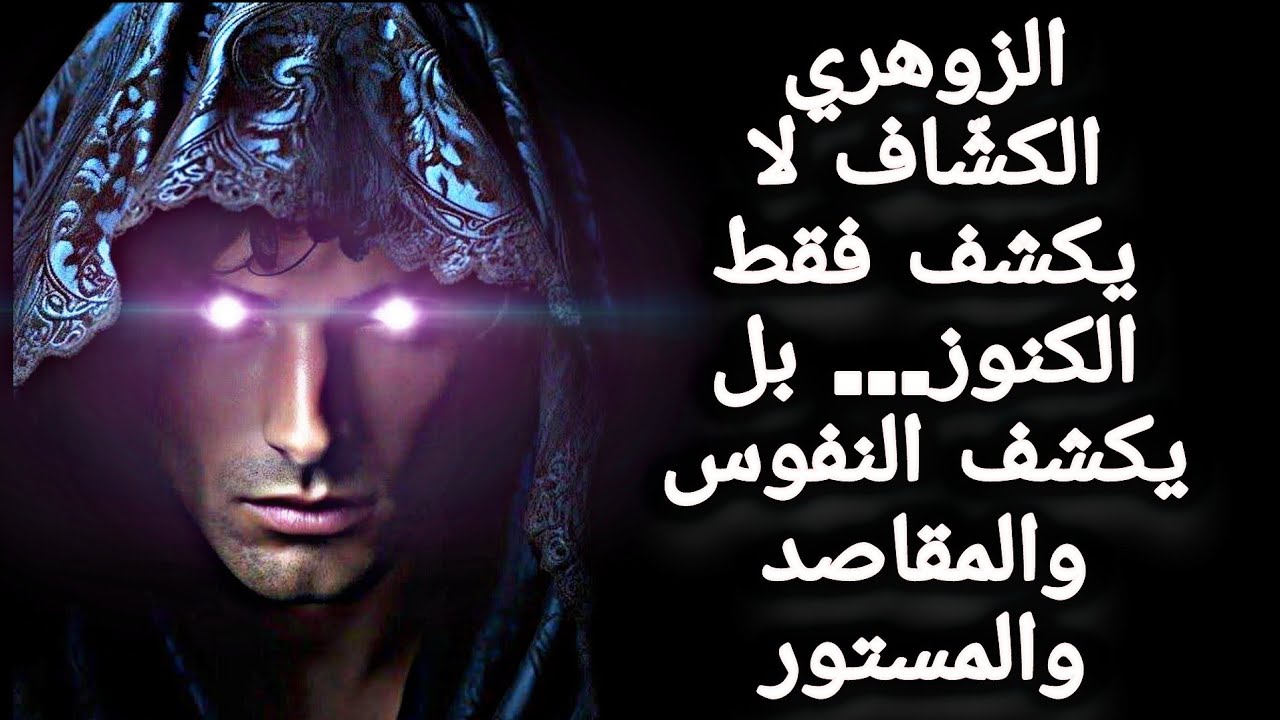 الزوهري الكشاف يعد من أقوى الزوهريين/ ما هي صفاته و قدراته العجيبة التي يمتلكها !! 🔥