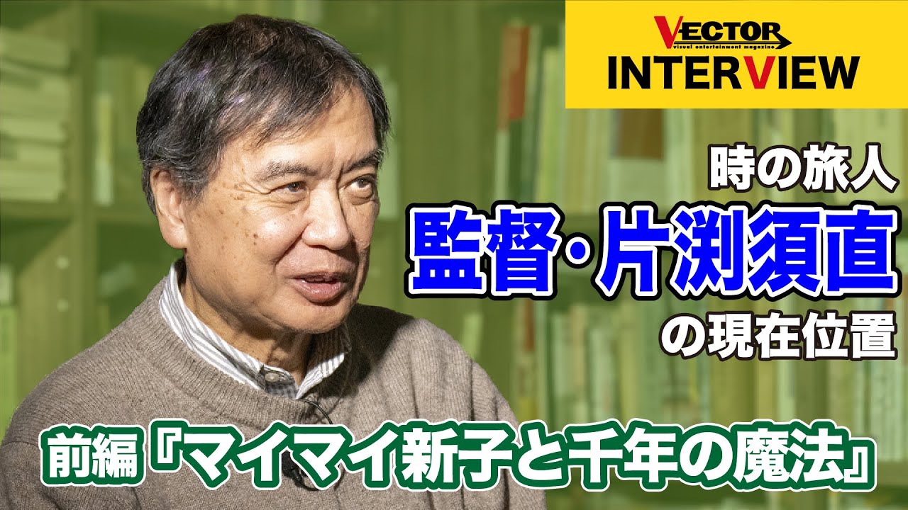 時の旅人　監督・片渕須直の現在位置　前編｜VECTOR magazine INTERVIEW